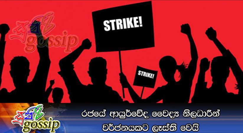 රජයේ ආයුර්වේද වෛද්‍ය නිලධාරීන් වර්ජනයකට ලෑස්ති වෙයි