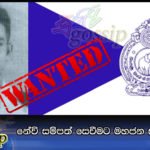 නේවි සම්පත් සෙවීමට මහජන සහය පතයි