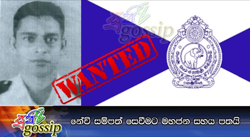 නේවි සම්පත් සෙවීමට මහජන සහය පතයි