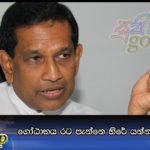 ගෝඨාභය රට පැන්නෙ හිරේ යන්න වෙන නිසයි