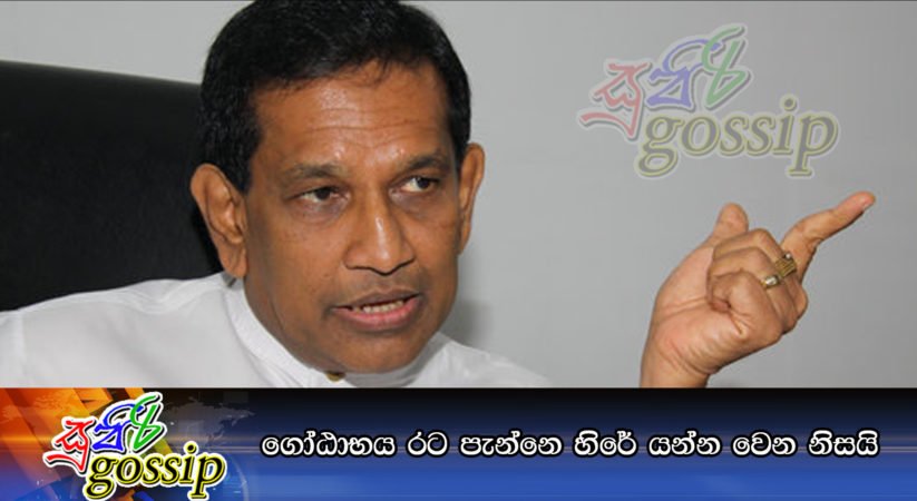 ගෝඨාභය රට පැන්නෙ හිරේ යන්න වෙන නිසයි