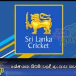 ශ්‍රේණිගත කිරීම් වලදී ලංකාව තවමත් ‍පහලින්