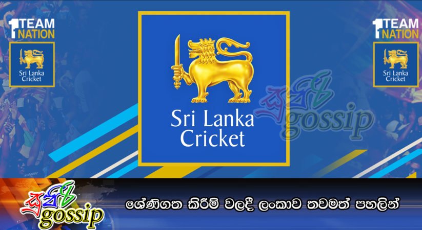 ශ්‍රේණිගත කිරීම් වලදී ලංකාව තවමත් ‍පහලින්