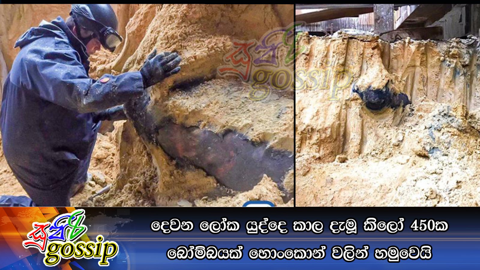 දෙවන ලෝක යුද්දෙ කාල දැමූ කිලෝ 450ක බෝම්බයක් හොංකොන් වලින් හමුවෙයි