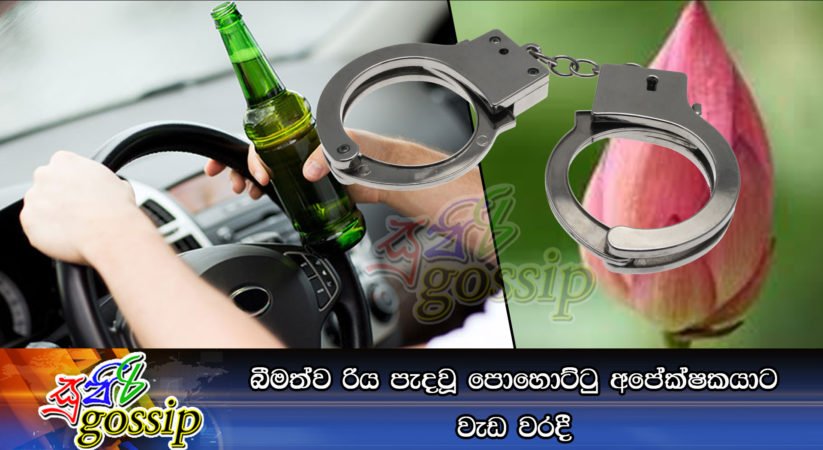 බීමත්ව රිය පැදවූ පොහොට්ටු අපේක්ෂකයාට වැඩ වරදී