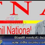 සිවශක්ති ආනන්දන්ට එරෙහිව දෙමළ ජාතික සංධානය උසාවි යයි