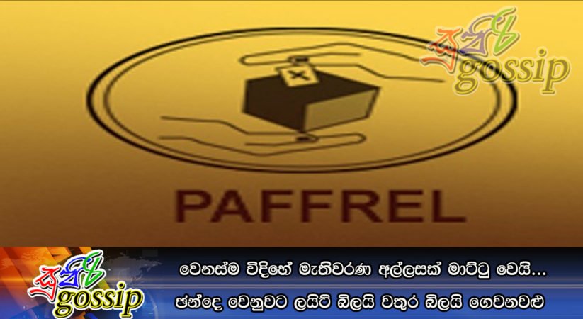 වෙනස්ම විදිහේ මැතිවරණ අල්ලසක් මාට්ටු වෙයි… ඡන්දෙ වෙනුවට ලයිට් බිලයි වතුර බිලයි ගෙවනවළු