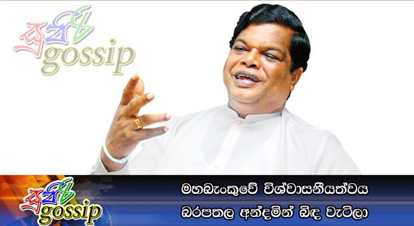 මහබැංකුවේ විශ්වාසනීයත්වය බරපතල අන්දමින් බිඳ වැටිලා