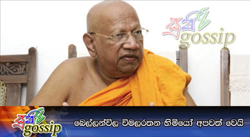 බෙල්ලන්විල විමලරතන හිමියෝ අපවත් වෙයි