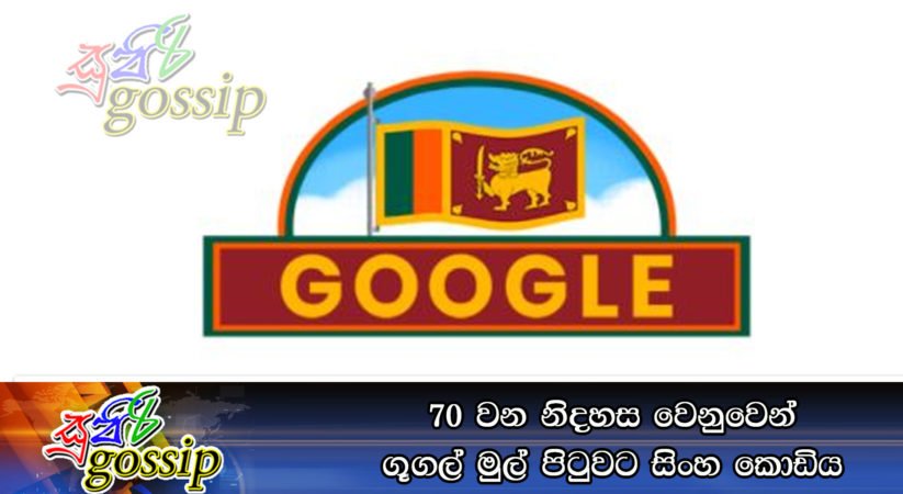 70 වන නිදහස ‍වෙනුවෙන් ගූගල් මුල් පිටුවට සිංහ කොඩිය