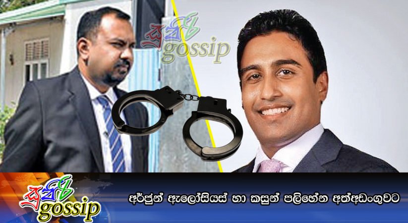 අර්ජුන් ඇලෝසියස් හා කසුන් පලිහේන අත්අඩංගුවට