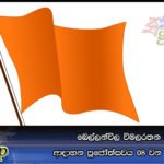 බෙල්ලන්විල විමලරතන හිමිගේ ආදාහන පූජෝත්සවය 08 වන බ්‍රහස්පතින්දා