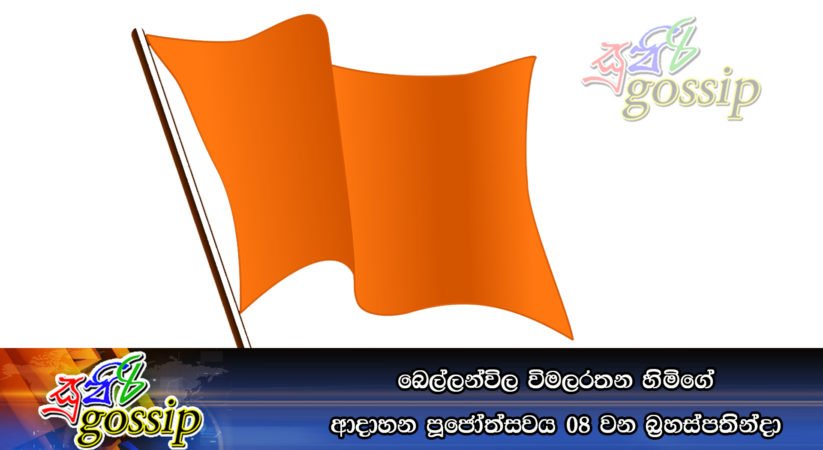 බෙල්ලන්විල විමලරතන හිමිගේ ආදාහන පූජෝත්සවය 08 වන බ්‍රහස්පතින්දා