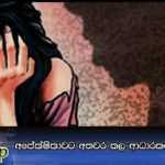 අපේක්ෂිකාවට අතවර කල ආධාරකරුවා පලායයි