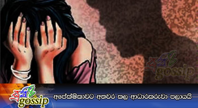 අපේක්ෂිකාවට අතවර කල ආධාරකරුවා පලායයි