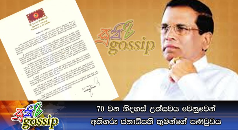 70 වන නිදහස් උත්සවය වෙනුවෙන් අතිගරු ජනාධිපති තුමන්ගේ පණිවුඩය