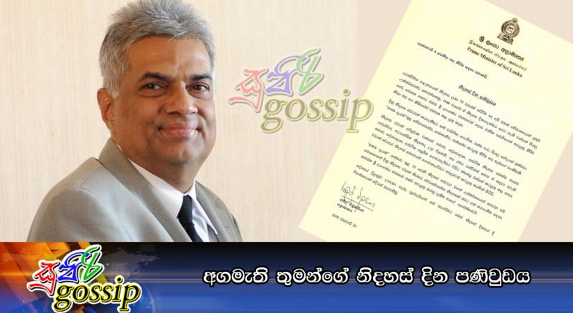 අගමැති තුමන්ගේ නිදහස් දින පණිවුඩය