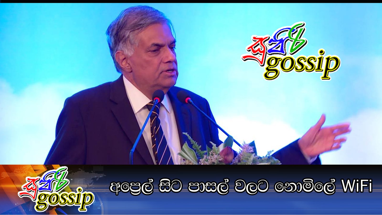 අප්රෙල් සිට පාසල් වලට නොමිලේ WiFi