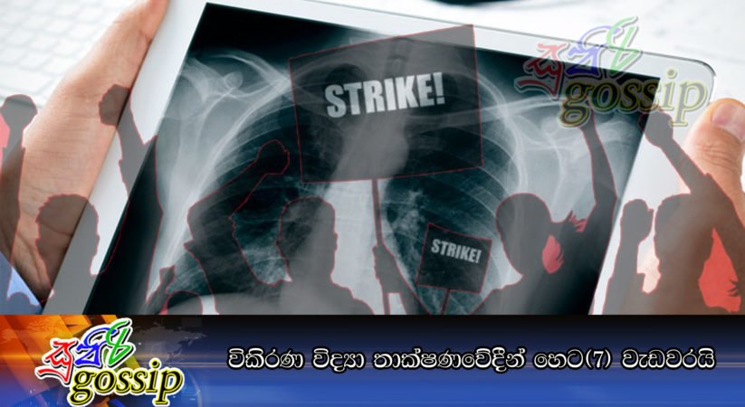 විකිරණ විද්‍යා තාක්ෂණවේදීන් හෙට(7) වැඩවරයි