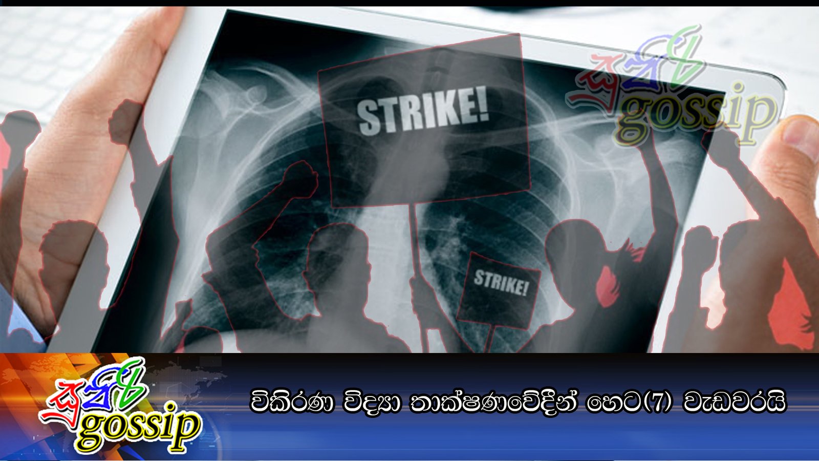 විකිරණ විද්යා තාක්ෂණවේදීන් හෙට(7) වැඩවරයි