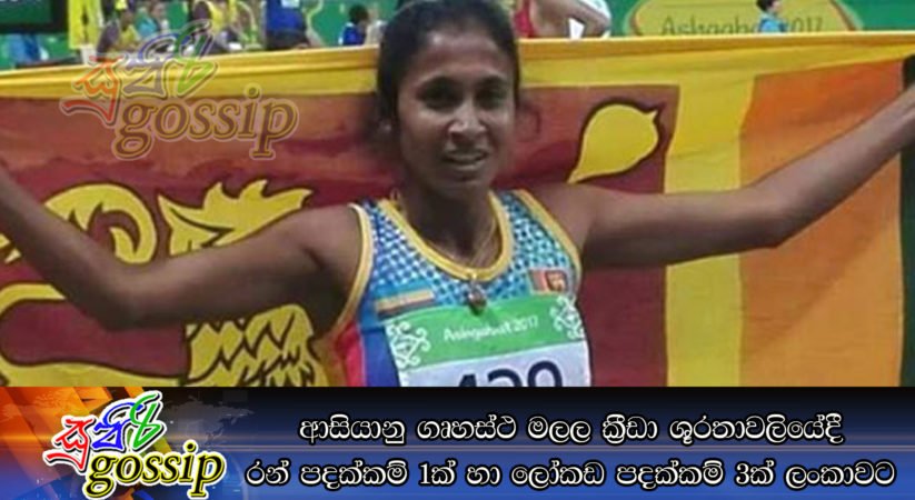 ආසියානු ගෘහස්ථ මලල ක්‍රීඩා ශූරතාවලියේදී රන් පදක්කම් 1ක් හා ලෝකඩ පදක්කම් 3ක් ලංකාවට