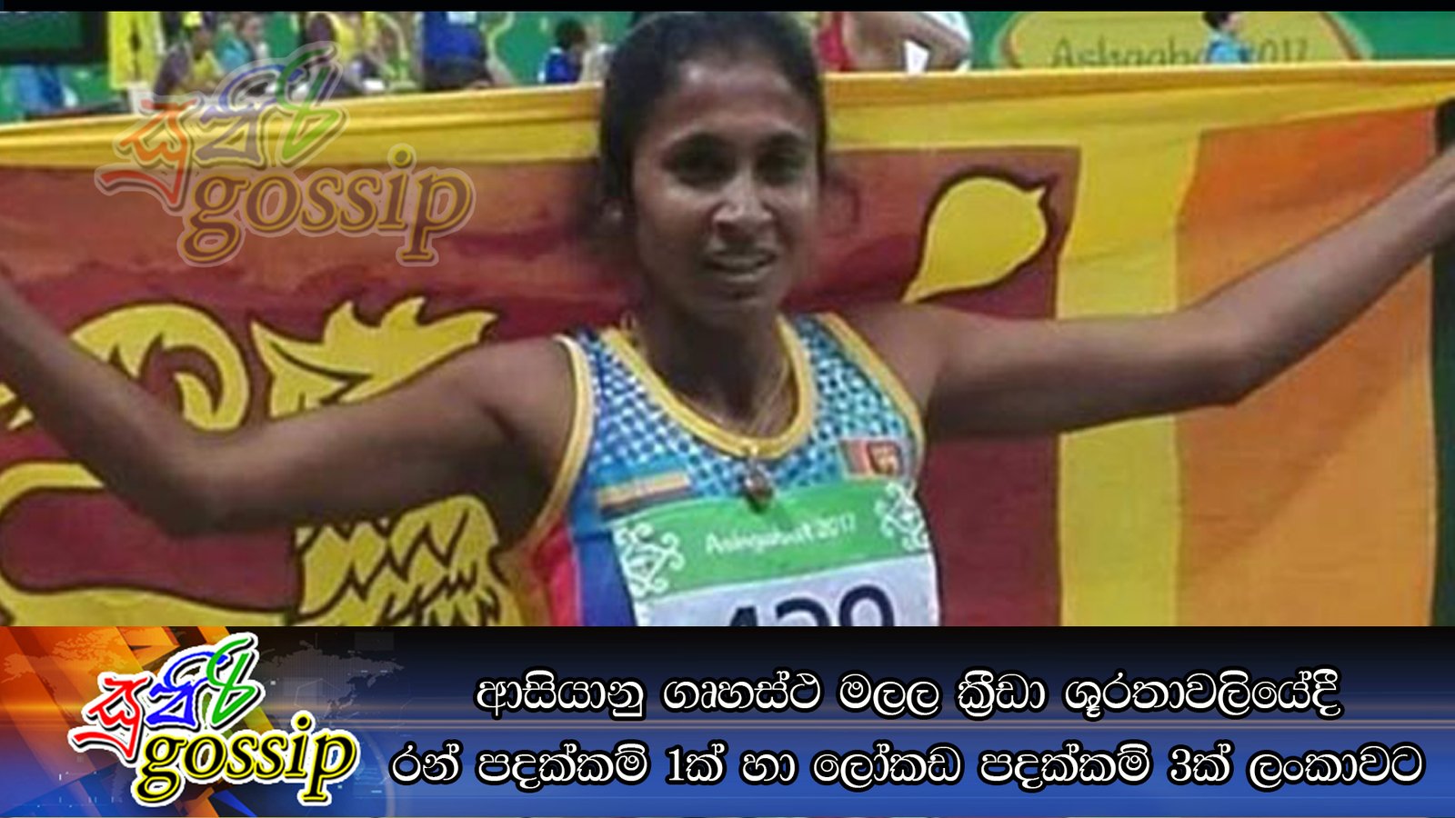 ආසියානු ගෘහස්ථ මලල ක්රීඩා ශූරතාවලියේදී රන් පදක්කම් 1ක් හා ලෝකඩ පදක්කම් 3ක් ලංකාවට