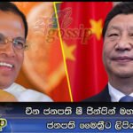 චීන ජනපති ෂී ජින්පින් මහතාගෙන් ජනපති මෛත්‍රීට ලිපියක්