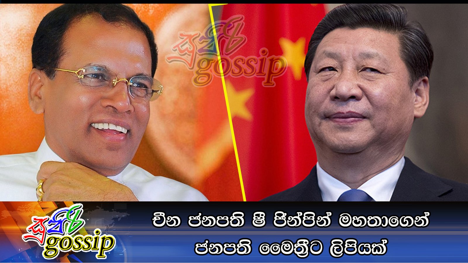 චීන ජනපති ෂී ජින්පින් මහතාගෙන් ජනපති මෛත්‍රීට ලිපියක්