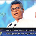 ඇලෝසියස්ට වැනූ කඩුව රාජපක්‍ෂලාට, රත්වත්තේලට නොවැනුවොත් අපි අපේ කඩු වනන්න පටං ගන්නවා