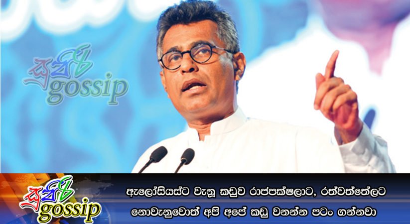 ඇලෝසියස්ට වැනූ කඩුව රාජපක්‍ෂලාට, රත්වත්තේලට නොවැනුවොත් අපි අපේ කඩු වනන්න පටං ගන්නවා