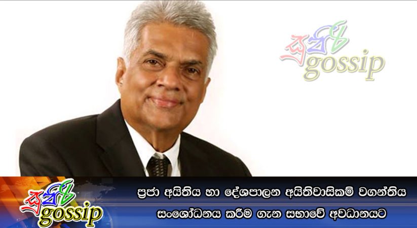 ප්‍රජා අයිතිය හා දේශපාලන අයිතිවාසිකම් වගන්තිය සංශෝධනය කරීම ගැන සභාවේ අවධානයට