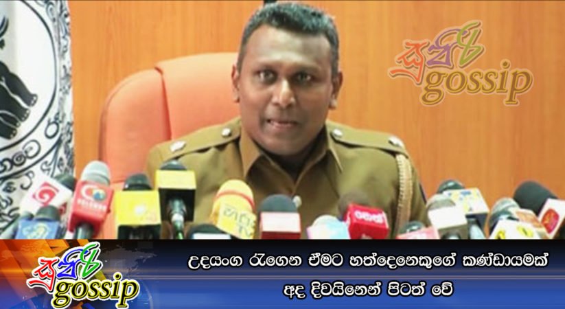 උදයංග රැගෙන ඒමට හත්දෙනෙකුගේ කණ්ඩායමක් අද දිවයිනෙන් පිටත් වේ