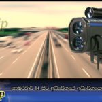 පෙබරවාරි 14 සිට අධිවේගයේ අධිවේගයෙන් ගියොත් මාට්ටු