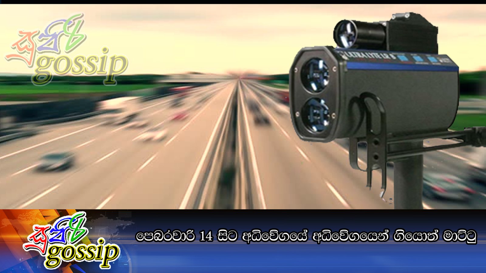 පෙබරවාරි 14 සිට අධිවේගයේ අධිවේගයෙන් ගියොත් මාට්ටු