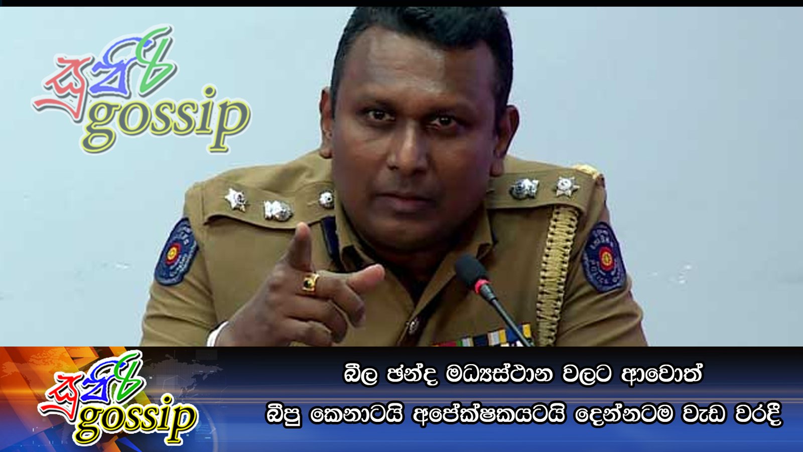 බීල ඡන්ද මධ්‍යස්ථාන වලට ආවොත් බීපු කෙනාටයි අපේක්ෂකයටයි දෙන්නටම වැඩ වරදී