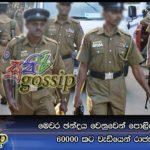 මෙවර ඡන්දය වෙනුවෙන් පොලිස් නිළධාරීන් 60000 කට වැඩියෙන් රාජකාරියේ