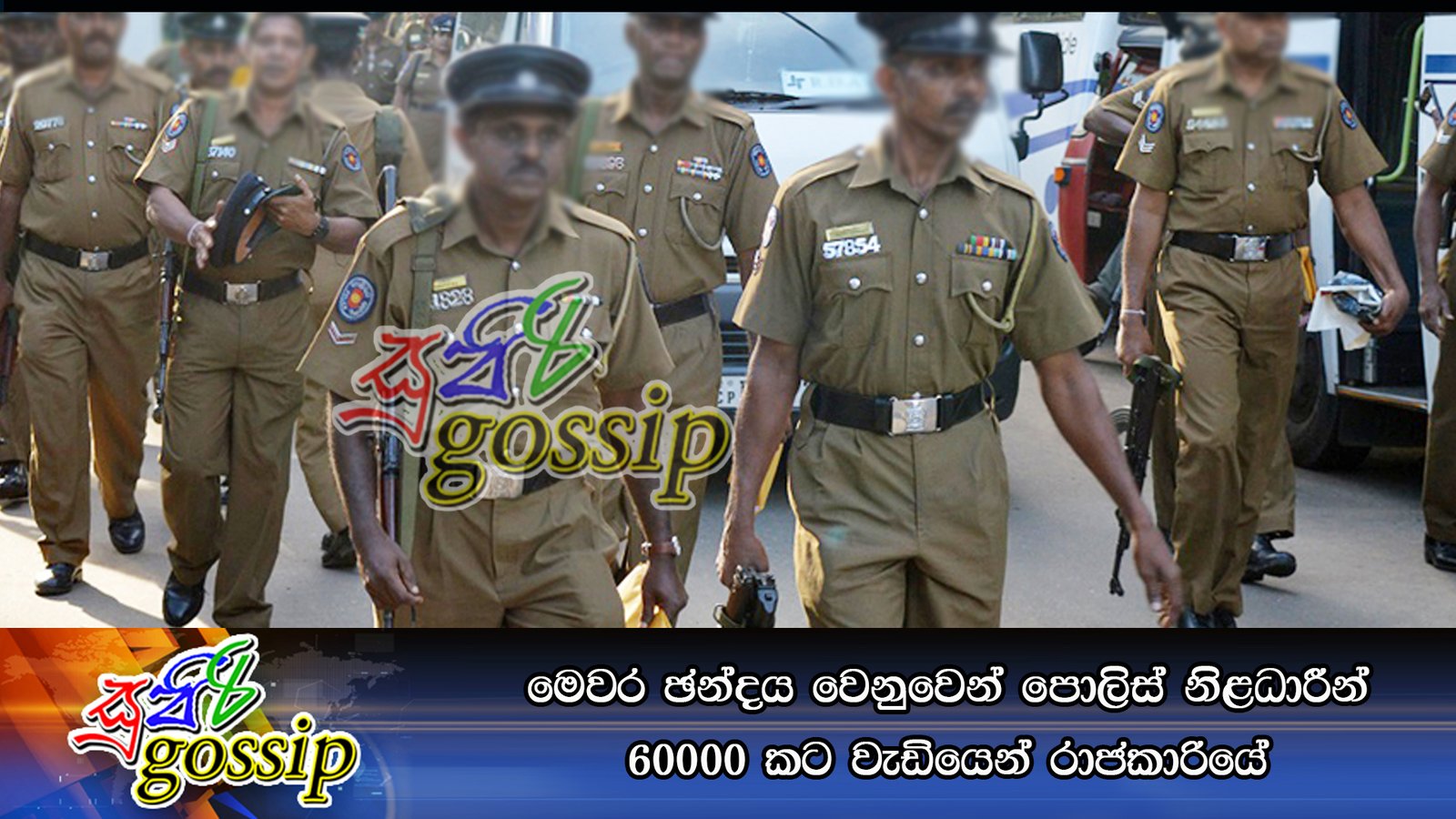 මෙවර ඡන්දය වෙනුවෙන් පොලිස් නිළධාරීන් 60000 කට වැඩියෙන් රාජකාරියේ
