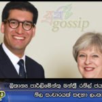 බි‍්‍රතාන්‍ය පාර්ලිමේන්තු මන්ත‍්‍රී රනිල් ජයවර්ධන මහතා නිල සංචාරයක් සඳහා ලංකාවට