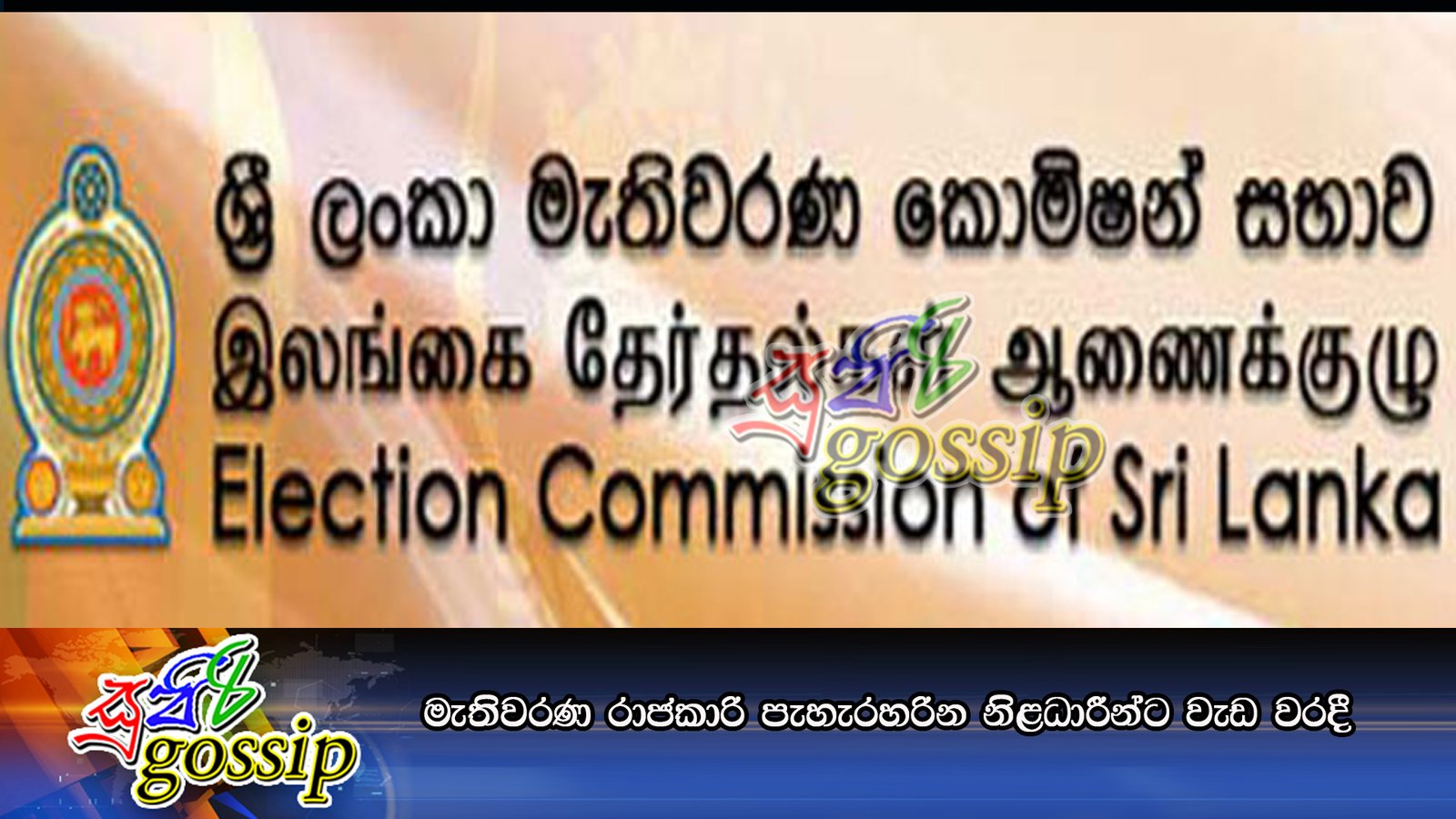 මැතිවරණ රාජකාරි පැහැරහරින නිළධාරීන්ට වැඩ වරදී