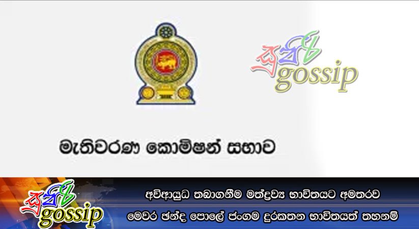 අවිආයුධ තබාගනීම මත්ද්‍රව්‍ය භාවිතයට අමතරව මෙවර ඡන්ද පොලේ ජංගම දුරකතන භාවිතයත් තහනම්