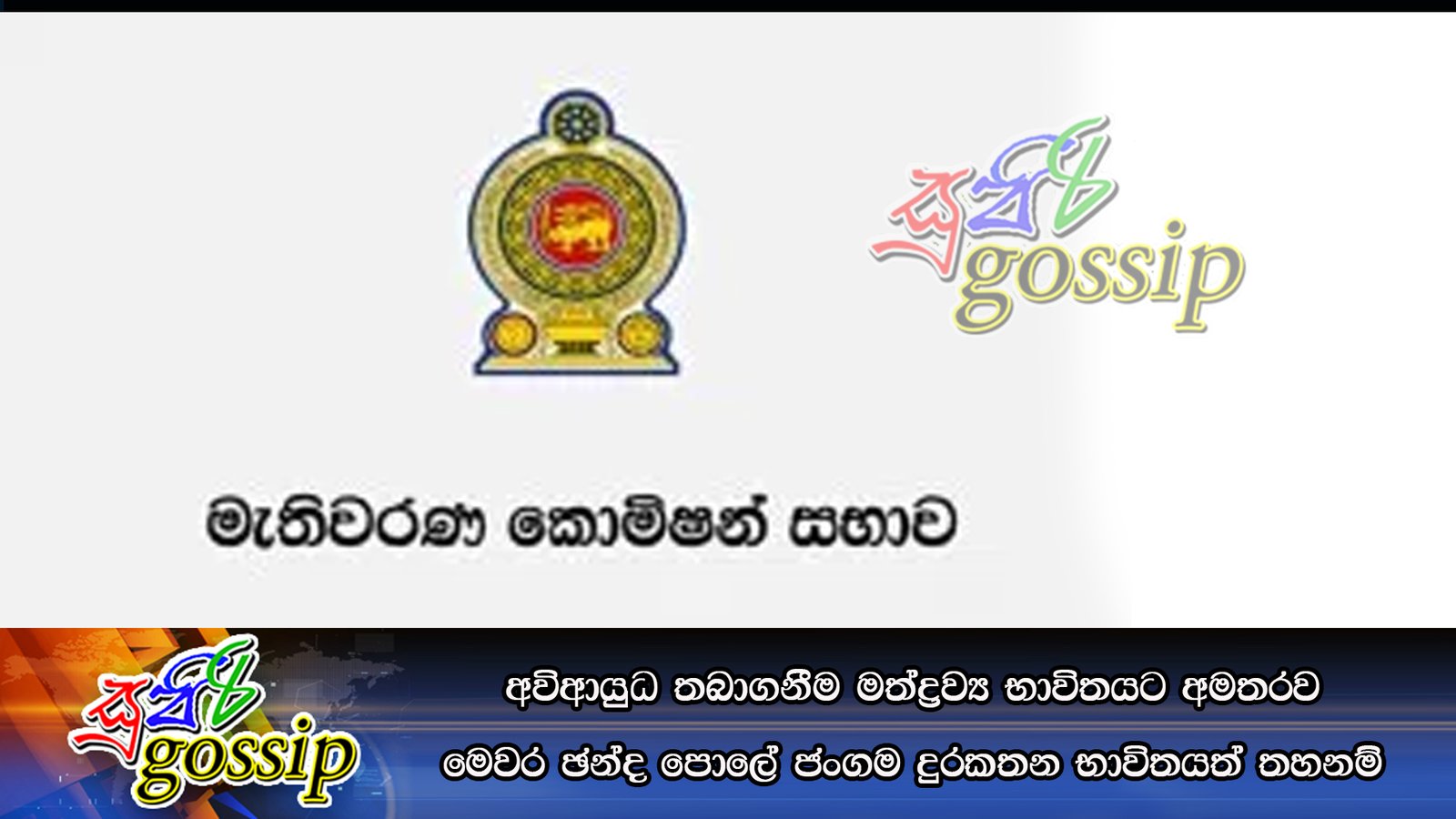 අවිආයුධ තබාගනීම මත්ද්‍රව්‍ය භාවිතයට අමතරව මෙවර ඡන්ද පොලේ ජංගම දුරකතන භාවිතයත් තහනම්
