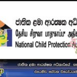 ජාතික ළමා ආරක්ෂක අධිකාරියේ  සභාපතිනියට එරෙහිව සේවක විරෝධයක්