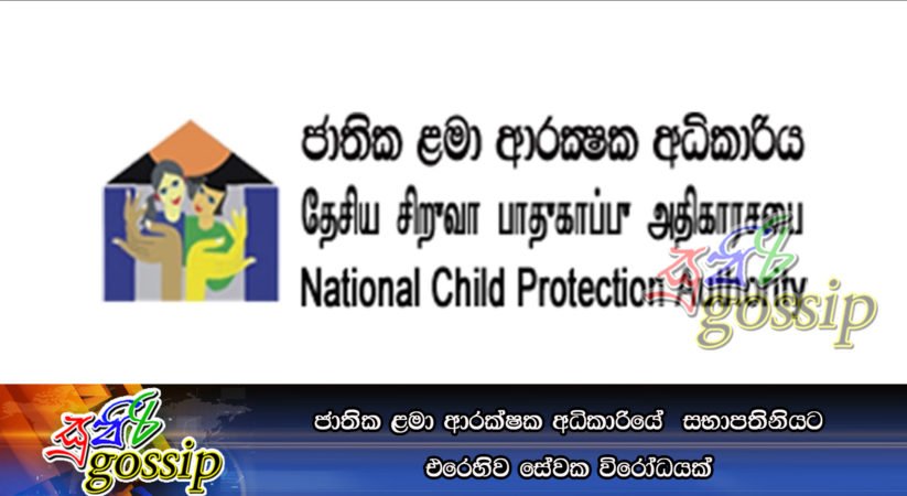 ජාතික ළමා ආරක්ෂක අධිකාරියේ  සභාපතිනියට එරෙහිව සේවක විරෝධයක්