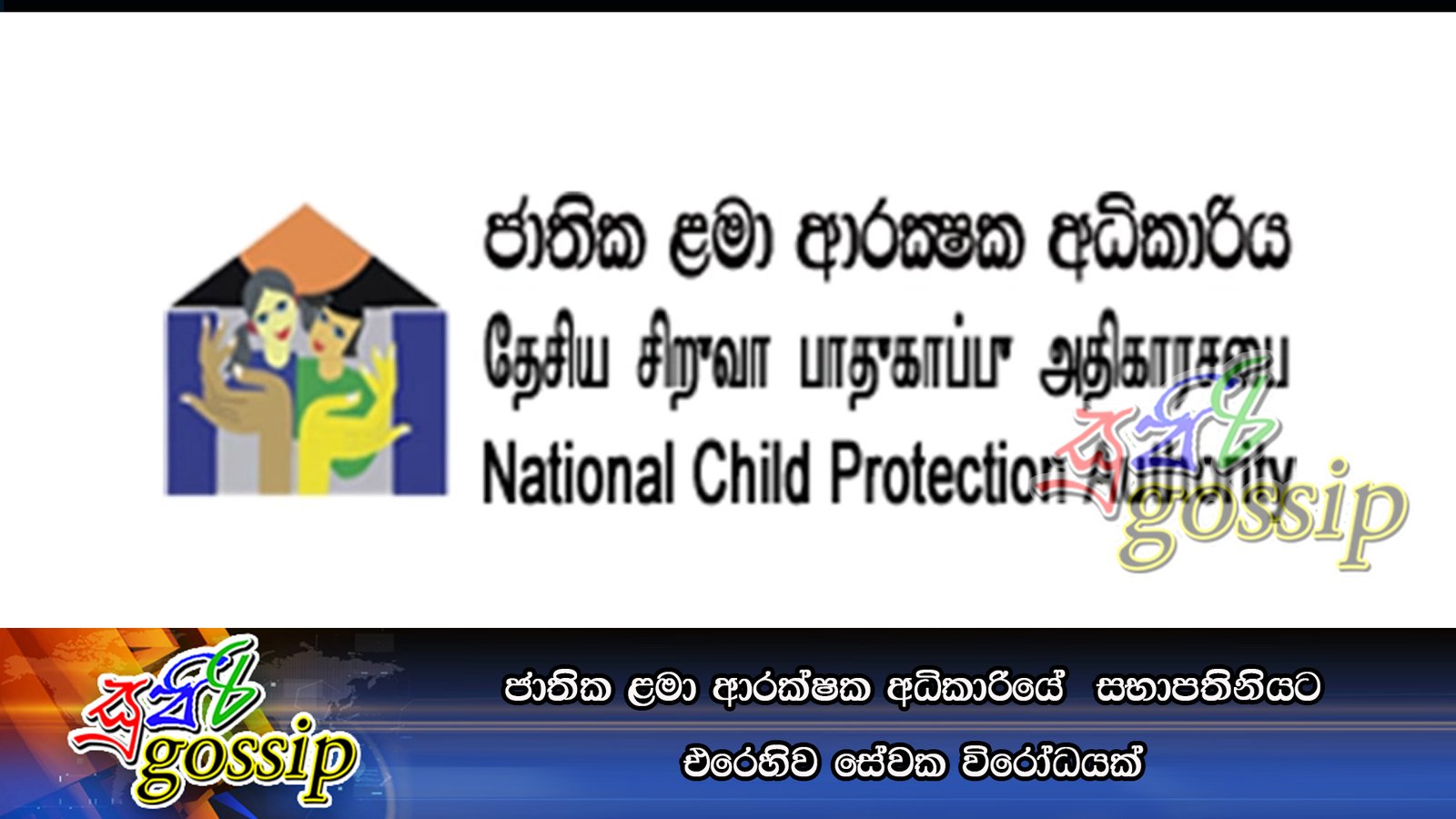 ජාතික ළමා ආරක්ෂක අධිකාරියේ  සභාපතිනියට එරෙහිව සේවක විරෝධයක්