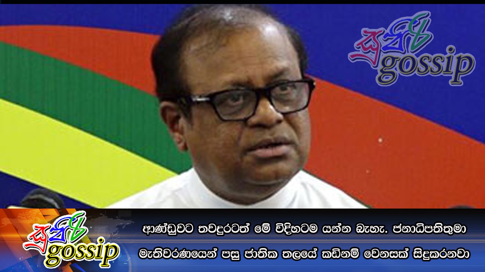 ආණ්ඩුවට තවදුරටත් මේ විදිහටම යන්න බැහැ. ජනාධිපතිතුමා මැතිවරණයෙන් පසු ජාතික තලයේ කඩිනම් වෙනසක් සිදුකරනවා