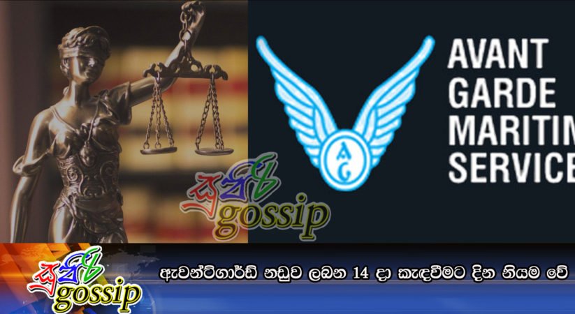 ඇවන්ට්ගාර්ඩ් නඩුව ලබන 14 දා කැඳවීමට දින නියම වේ