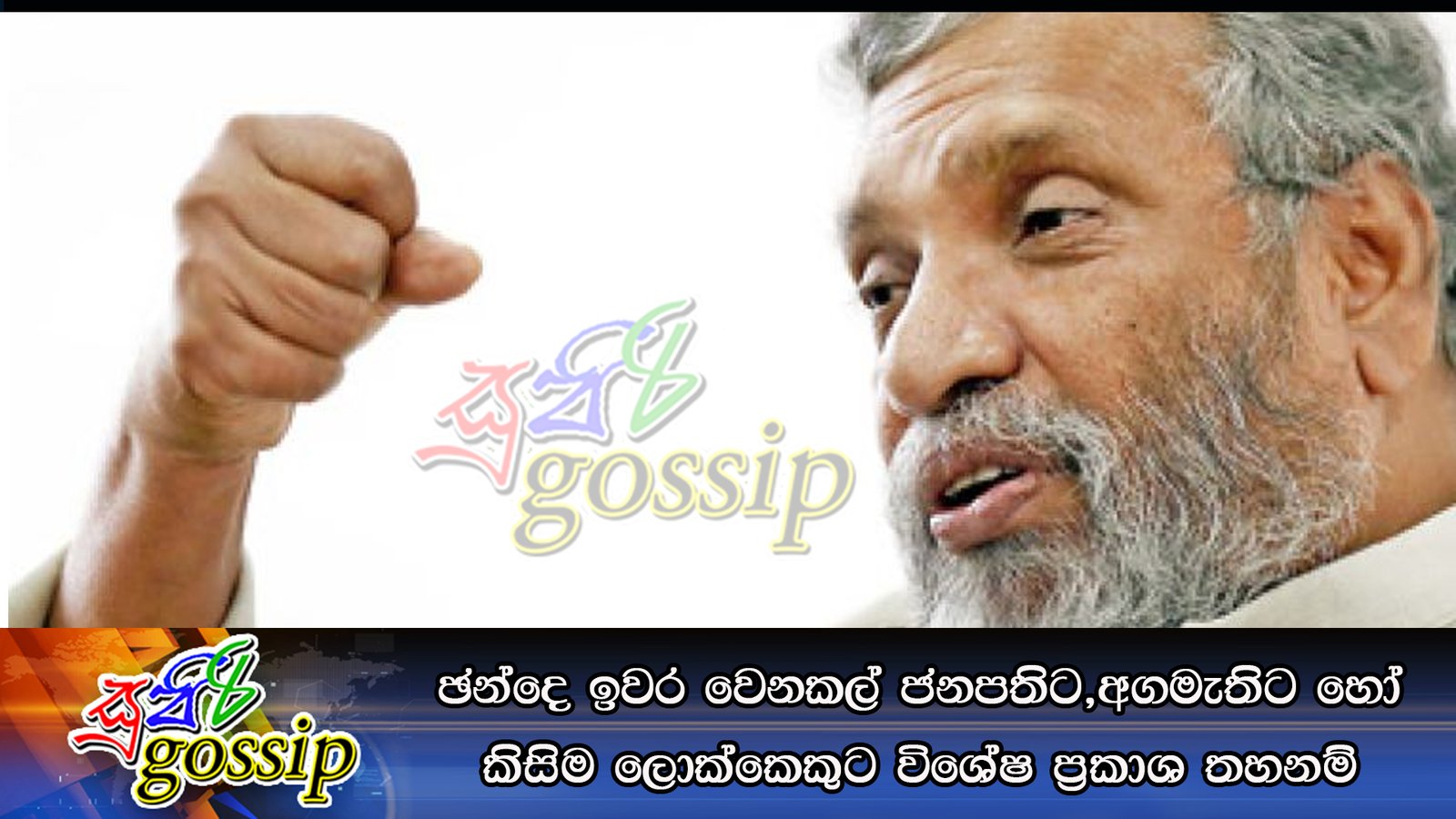 ඡන්දෙ ඉවර වෙනකල් ජනපතිට,අගමැතිට හෝ කිසිම ලොක්කෙකුට විශේෂ ප්‍රකාශ තහනම්
