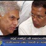 හවුල් ආණ්ඩුව මේ ආකාරයෙන්ම ඉදිරියට පවත්වාගෙන යාමට ජනපති හා අගමැති එකඟ වේ