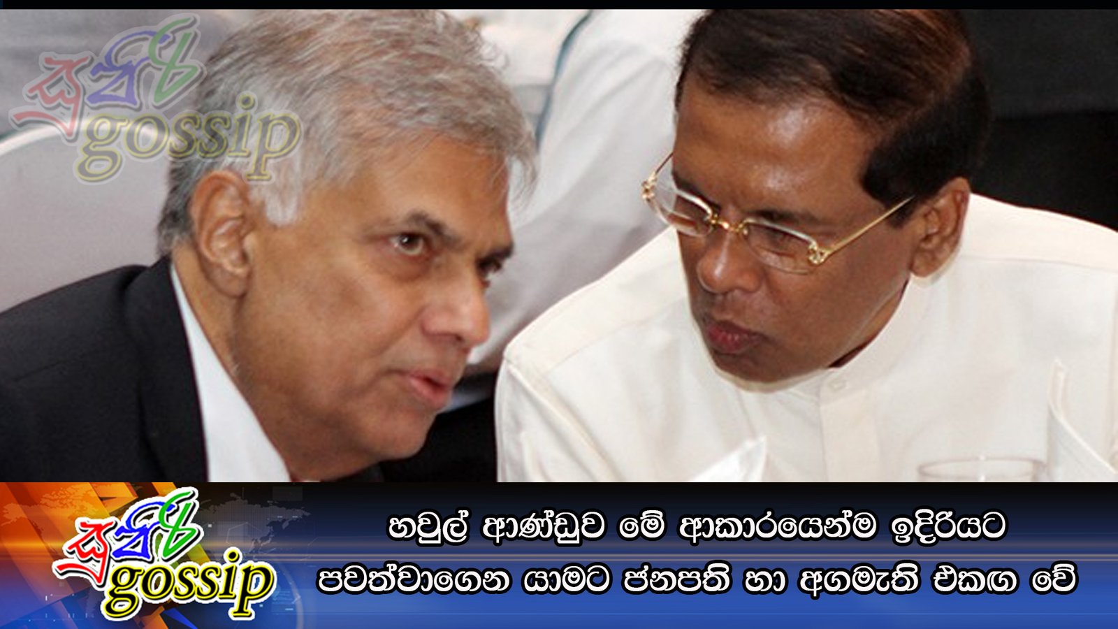 හවුල් ආණ්ඩුව මේ ආකාරයෙන්ම ඉදිරියට පවත්වාගෙන යාමට ජනපති හා අගමැති එකඟ වේ