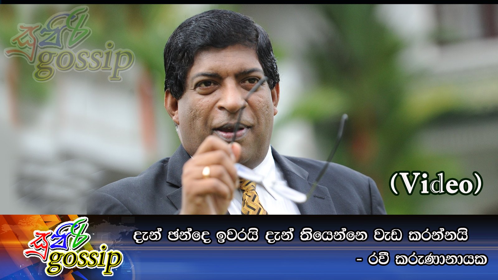 දැන් ඡන්දෙ ඉවරයි දැන් තියෙන්නෙ වැඩ කරන්නයි    -රවී කරුණානායක (Video)